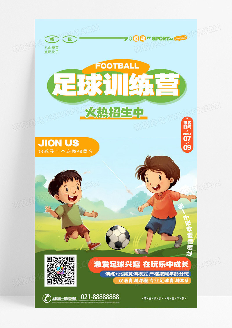 绿色创意插画风暑假足球训练营少儿足球招生手机海报AI