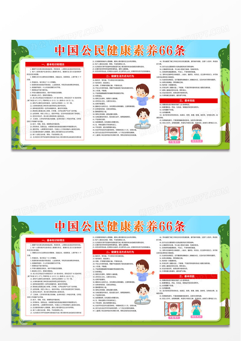 蓝色卡通中国公民健康素养66条宣传展板宣传栏设计