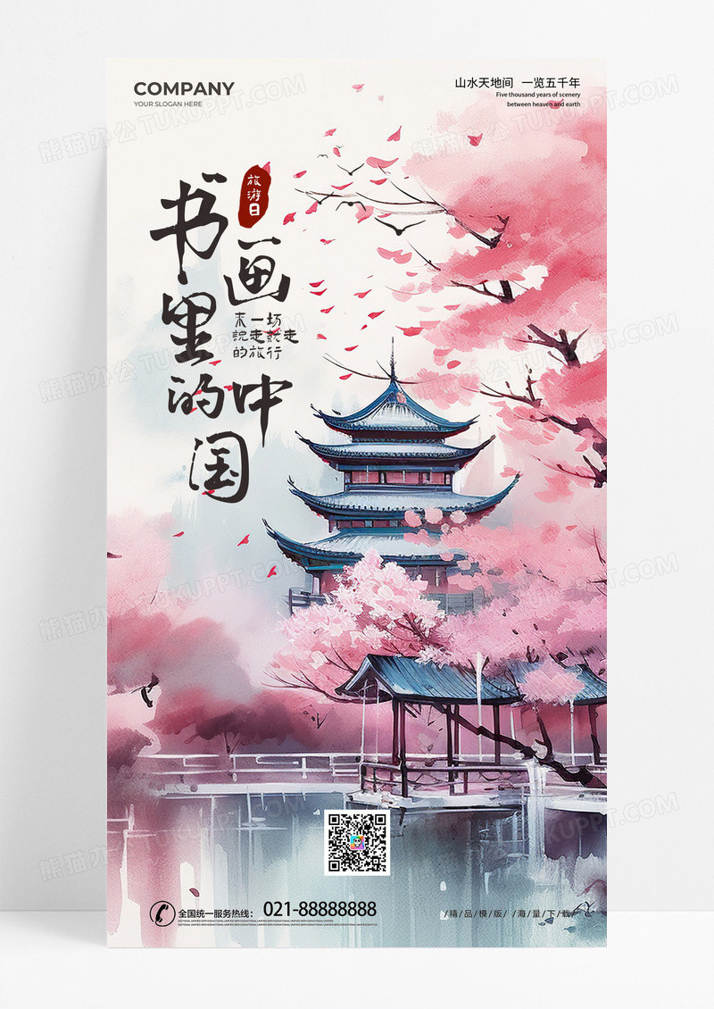 时尚水墨水彩山水插画书画里的中国旅游宣传海报AI