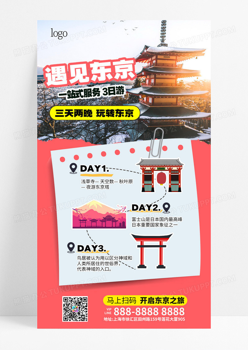 大气粉色复古拼贴风东京旅游线路宣传促销海报