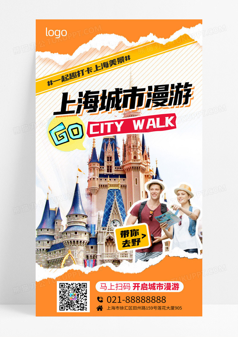 橙色复古拼贴风上海城市漫游旅游city walk宣传促销海报
