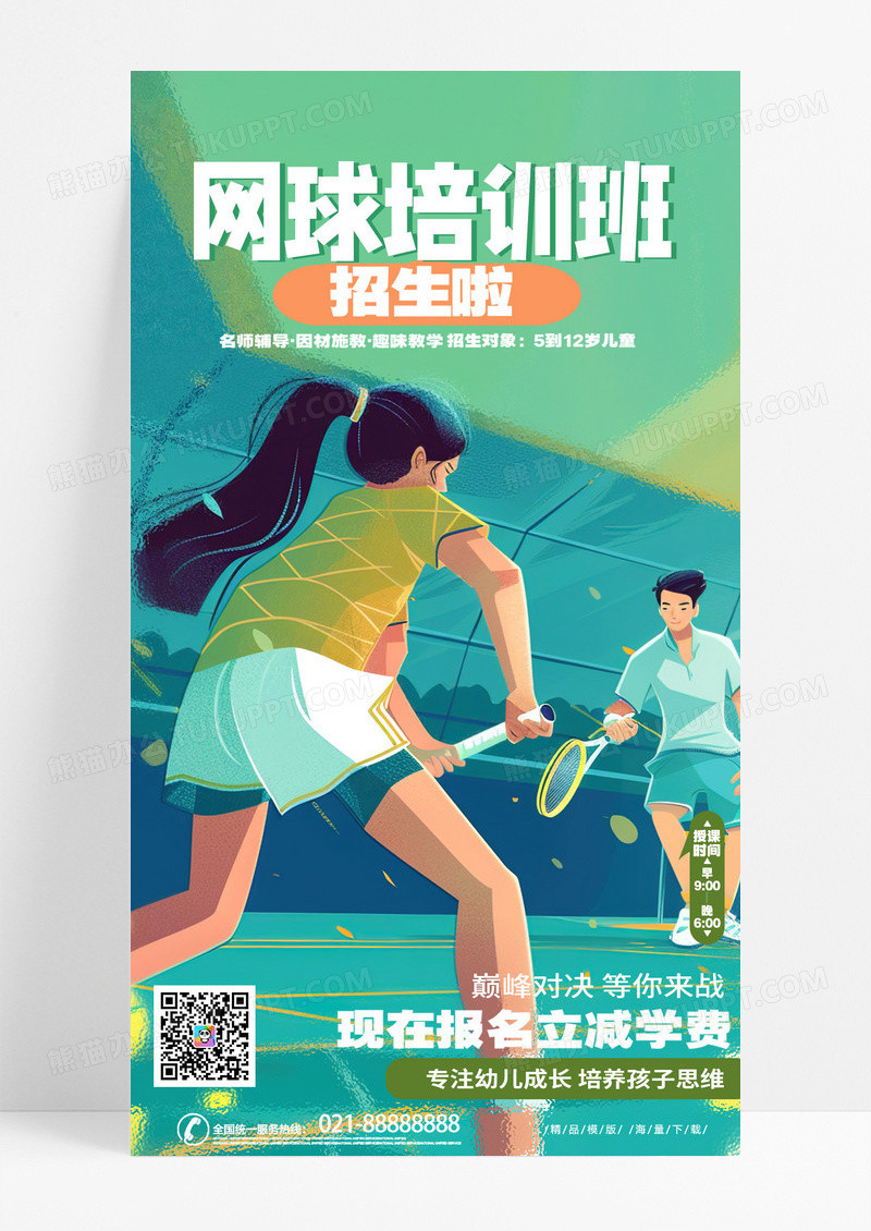 时尚创意插画风网球培训班招生宣传手机海报AI