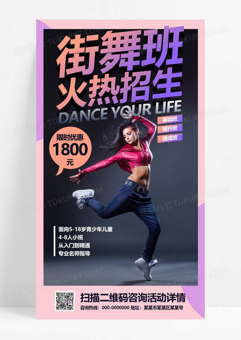 大气紫色炫彩街舞班火热招生街舞手机海报UI街舞首图