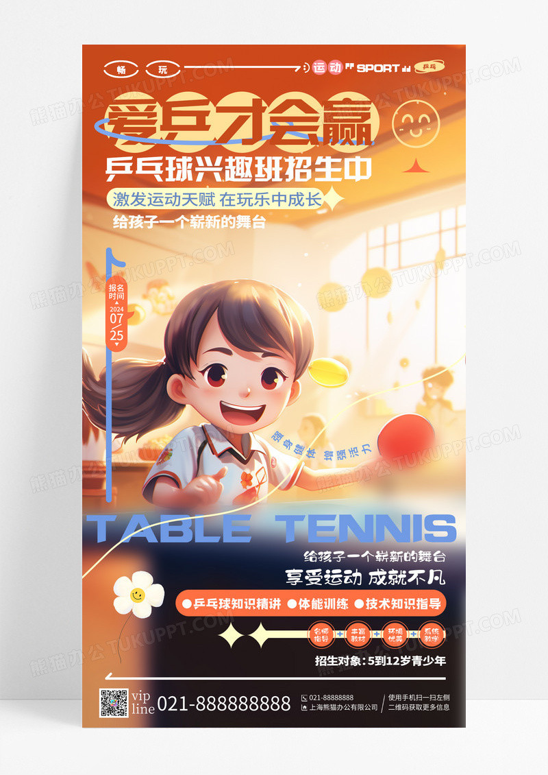 创意插画风乒乓球培训班招生手机宣传海报