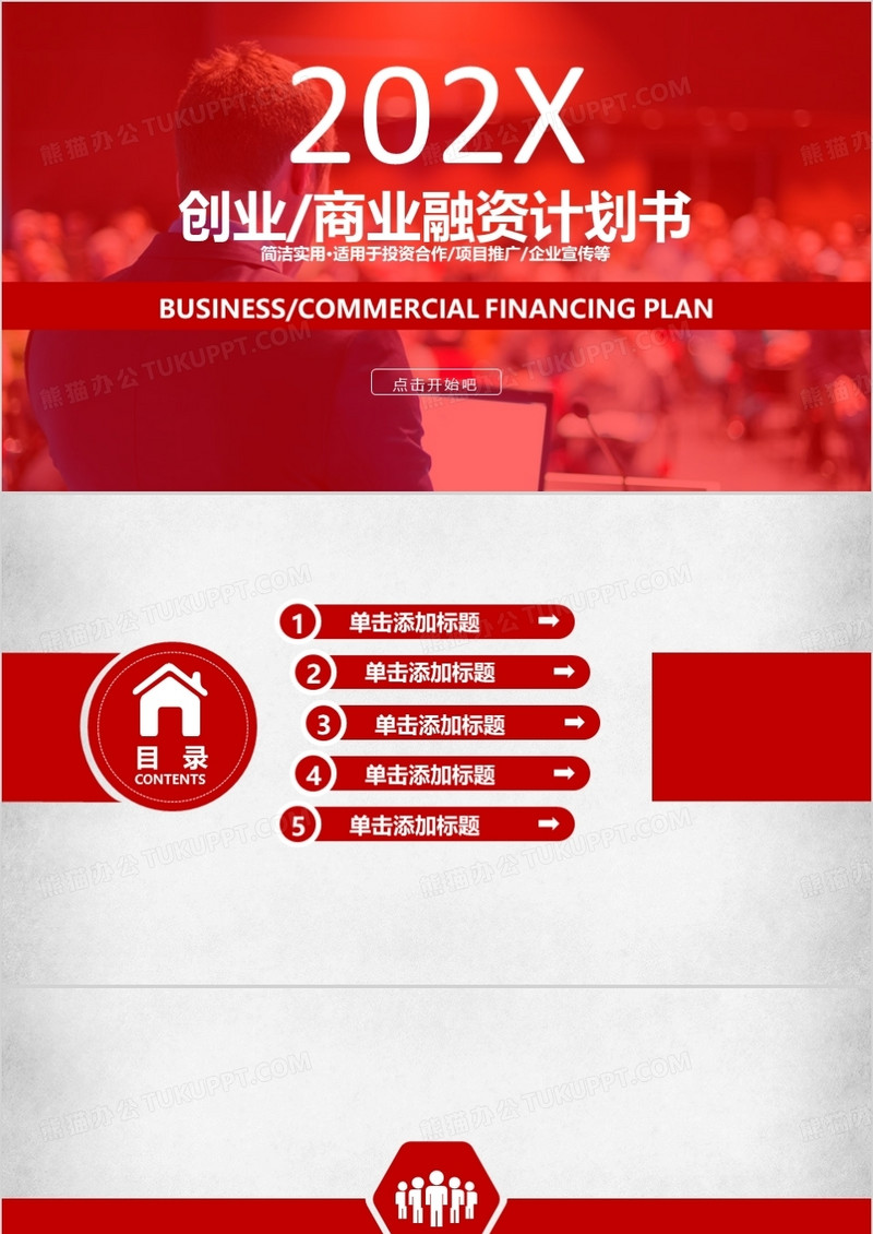 红色商务企业创业融资计划书PPT模板