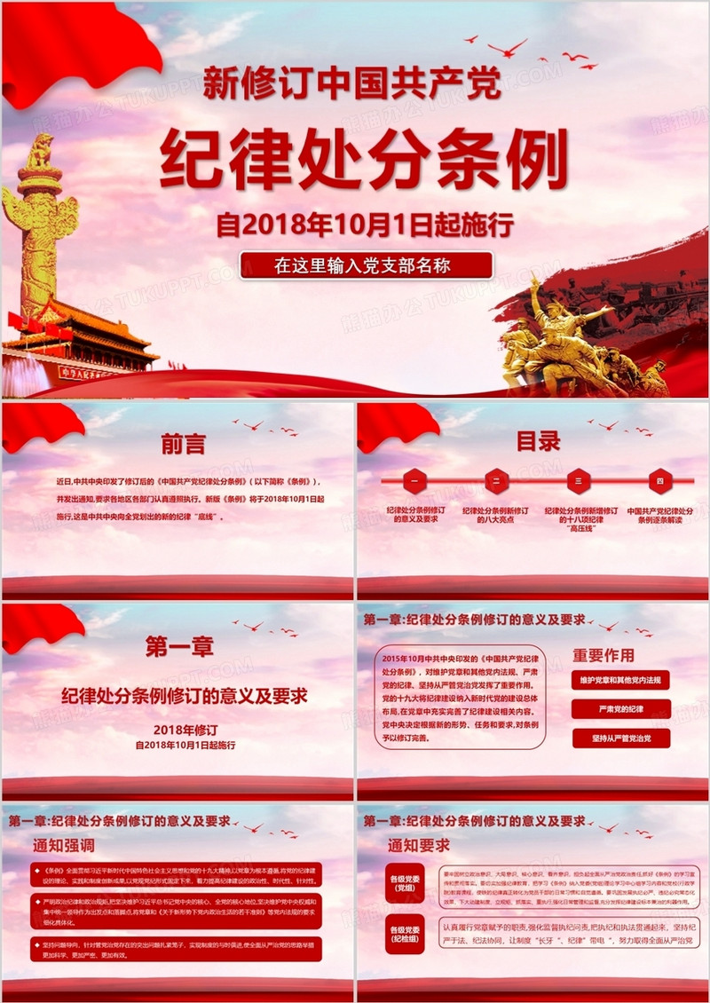 红色基层党政党建教育中国共产党纪律处分条例PPT模板