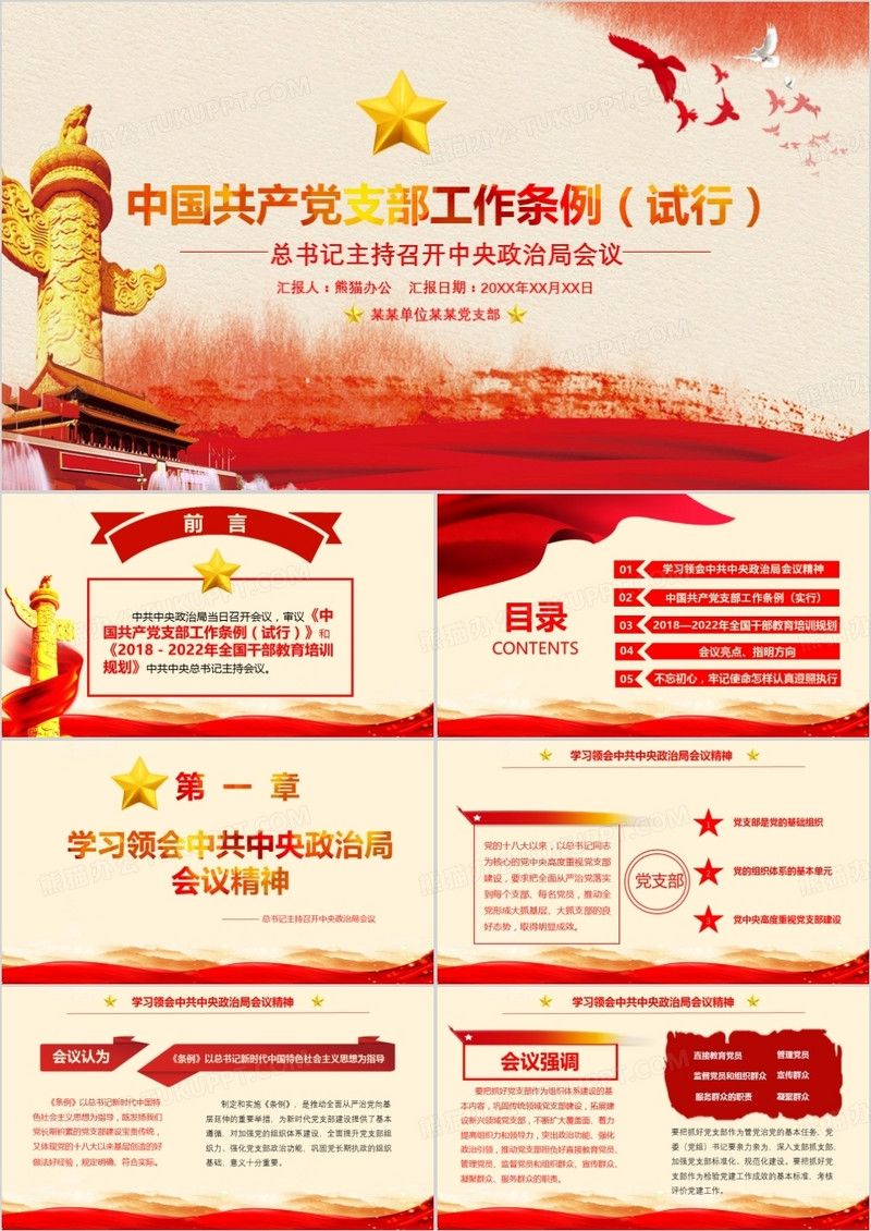 中国共产党支部工作条例解读党课教育PPT模板