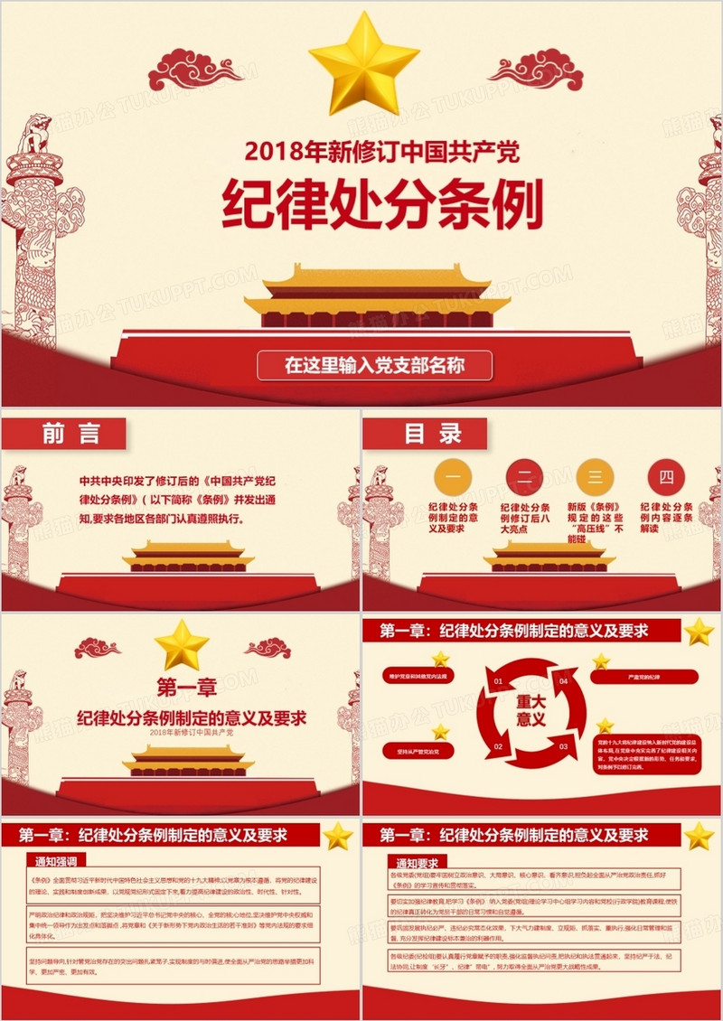 中国共产党纪律处分条例解读2018版党政教育宣传PPT模板