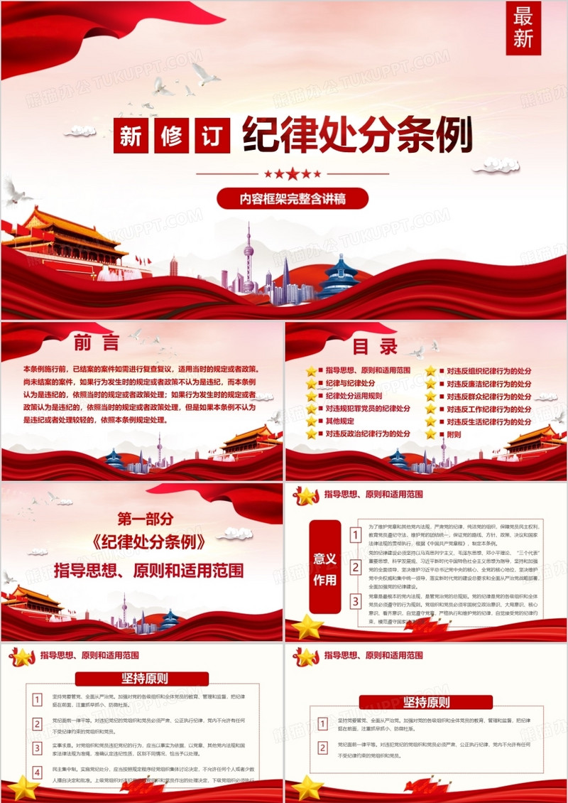 2018最新修订内容完整版中国共产党纪律处分条例PPT模板