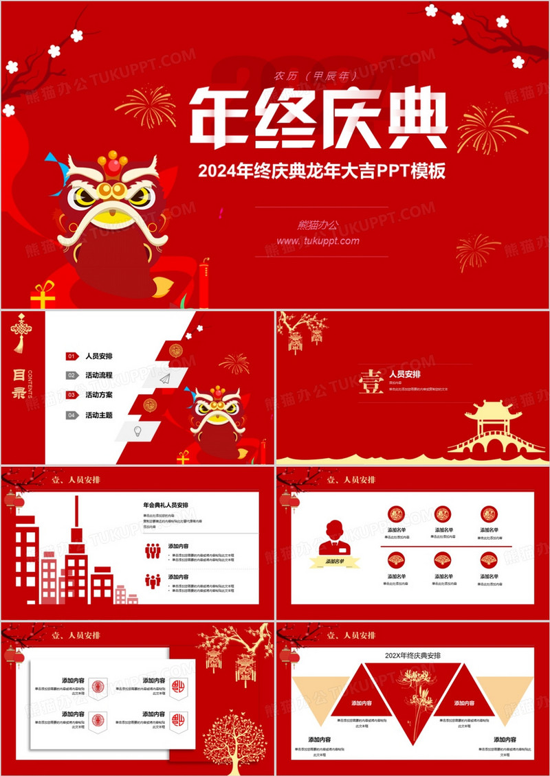 2024喜庆红色中国风元旦新年晚会年终庆典策划方案PPT模板