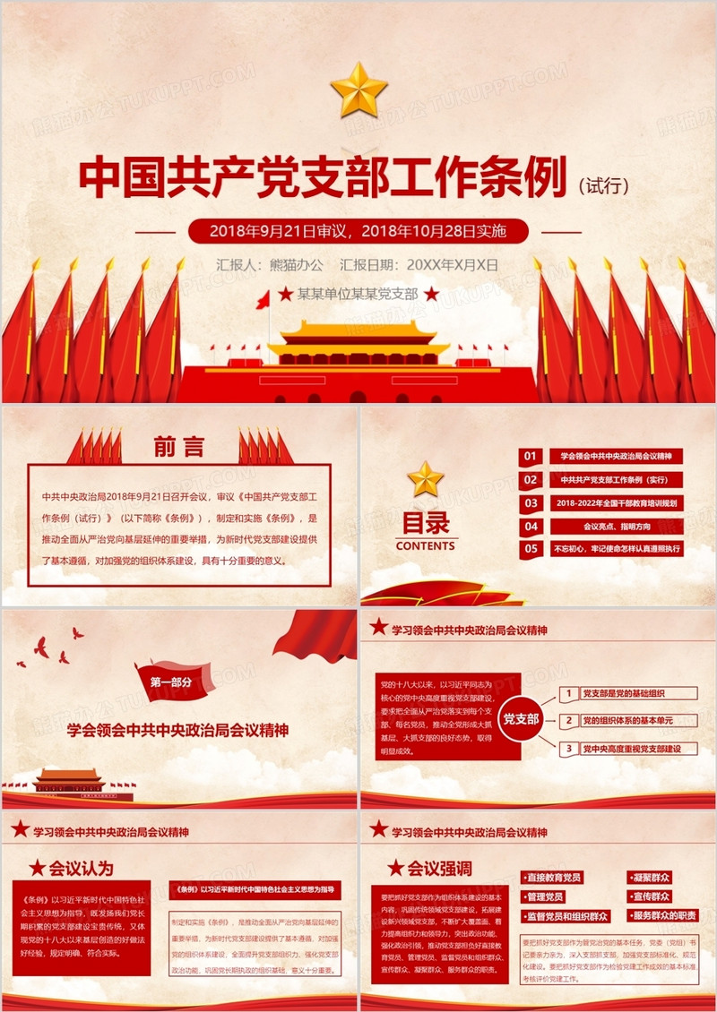  2018中国共产党支部工作条例详细解读党课PPT模板