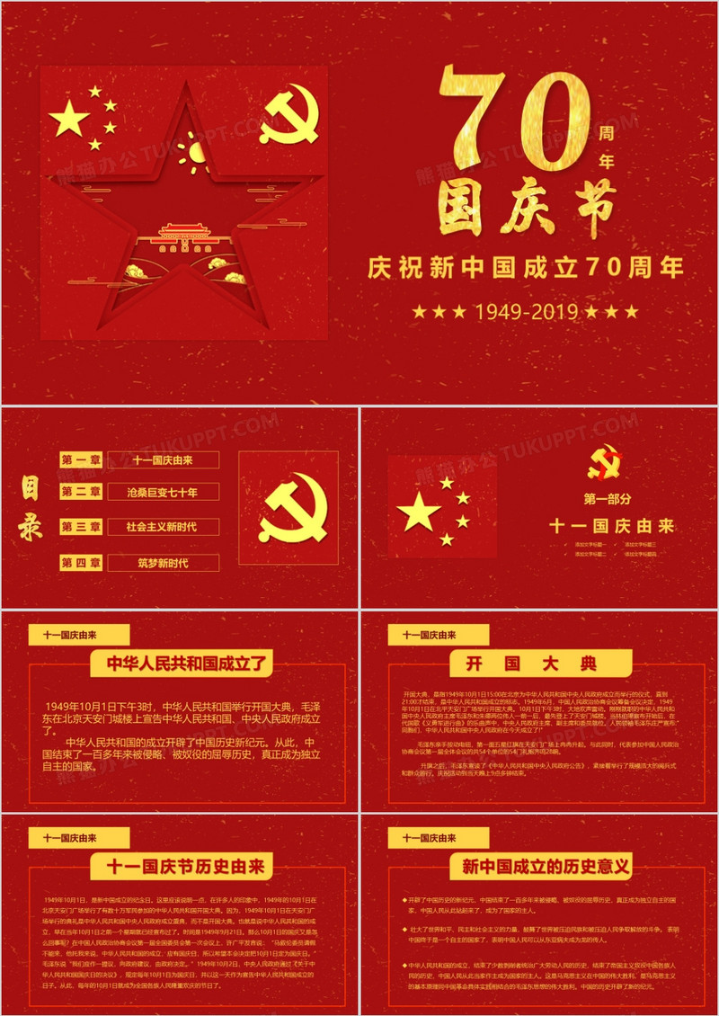 红色党政风庆祝新中国成立70周年PPT模板