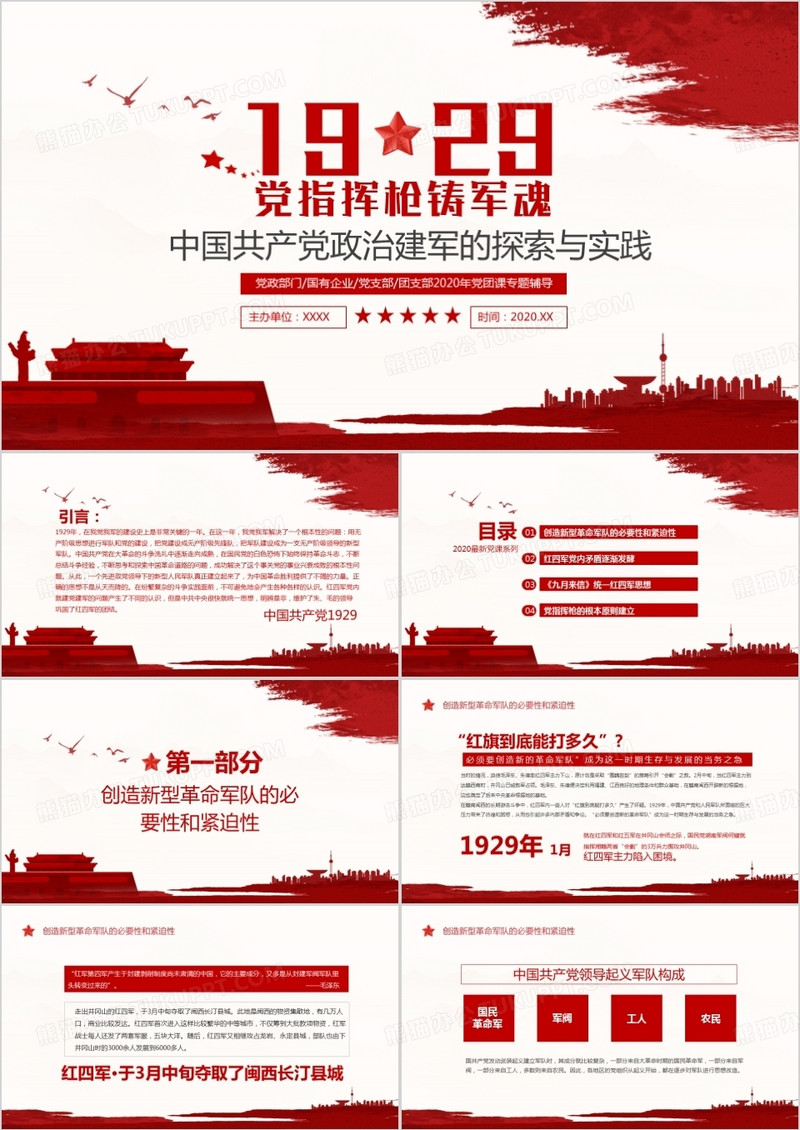 党指挥枪铸军魂中国共产党政治建军探索与实践PPT