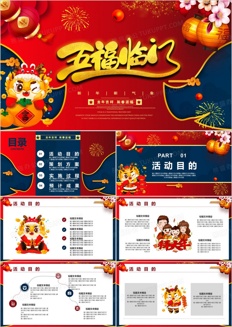 红色喜庆五福临门新年促销活动策划PPT模板