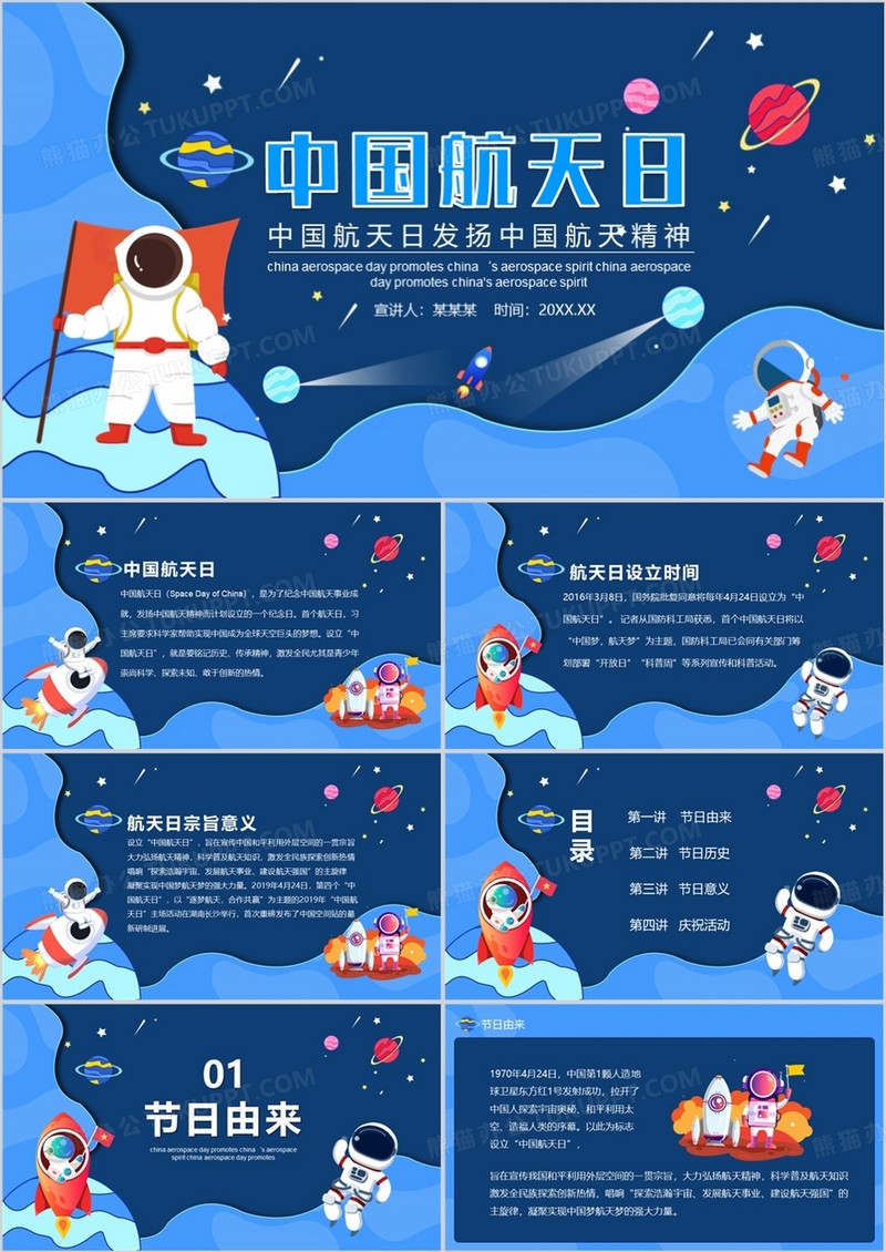 中国航天日发扬中国航天精神动态PPT模板