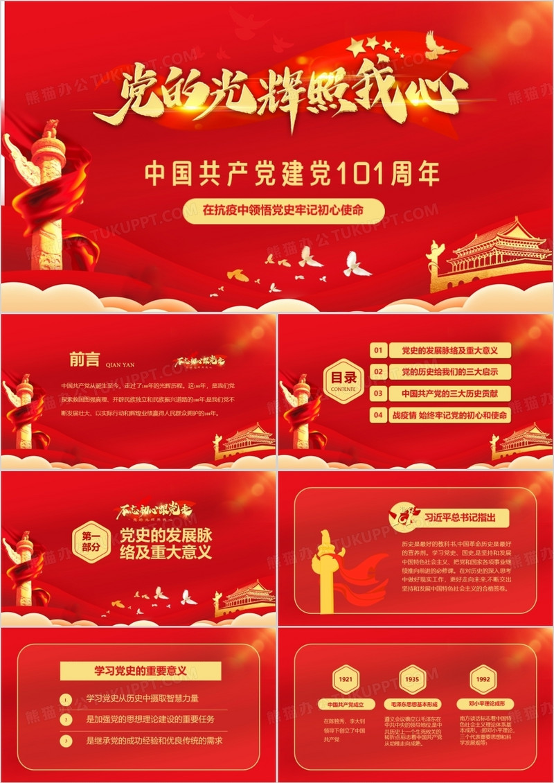 红色党政庆祝中国共产党建党101周年PPT模板