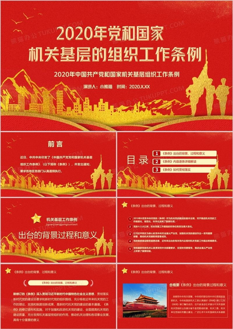 2020年中国共产党和国家机关基层工作条例宣传PPT模板