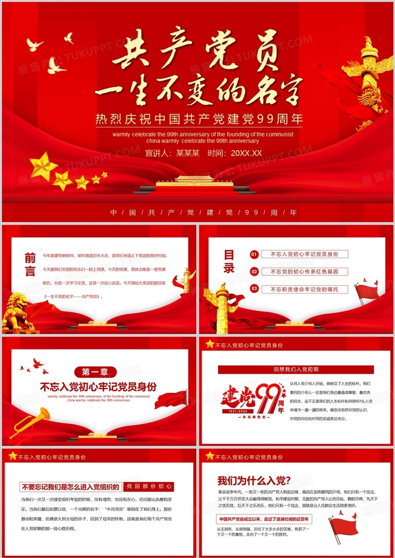 热烈庆祝中国共产党建党99周年一生不变的名字共产党员动态PPT模板