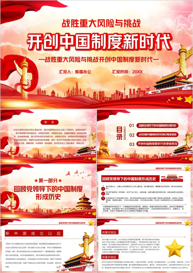 红色党政风开创中国制度新时代PPT模版