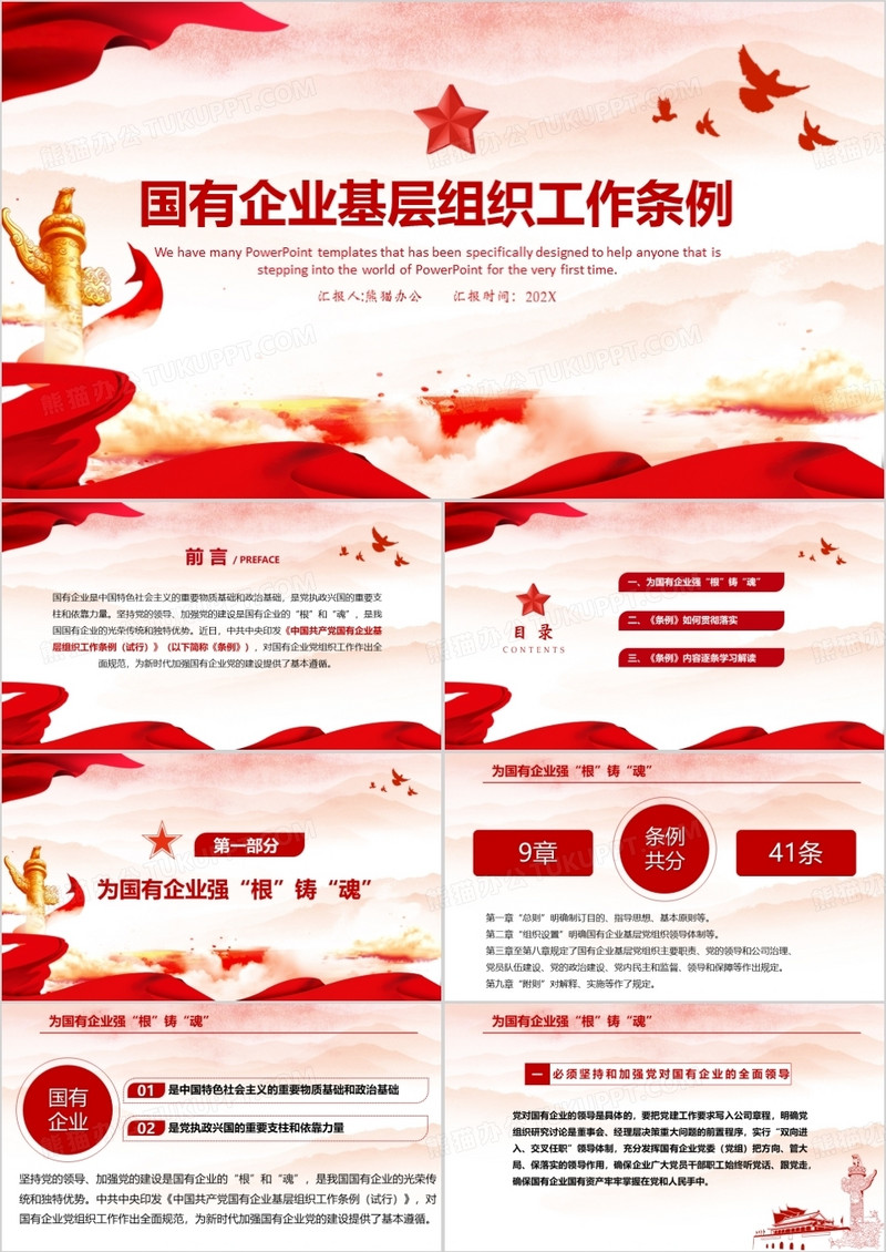 2020中国共产党国有企业基层工作条例PPT模板