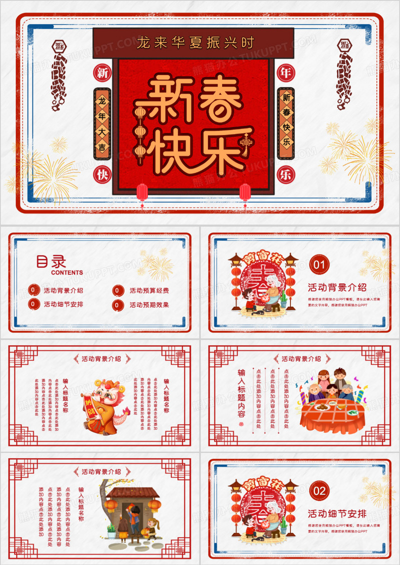 红色喜庆龙年春节快乐活动策划PPT模板