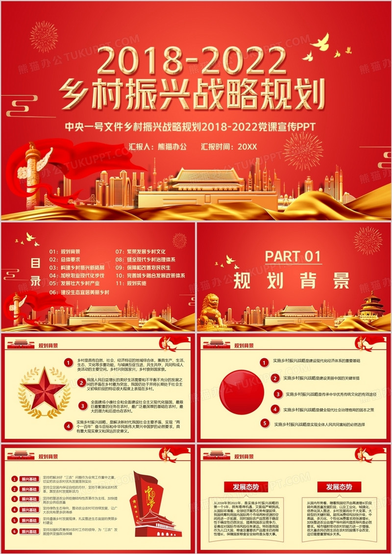 红色党政风中央一号文件振兴乡村建设战略规划PPT模板