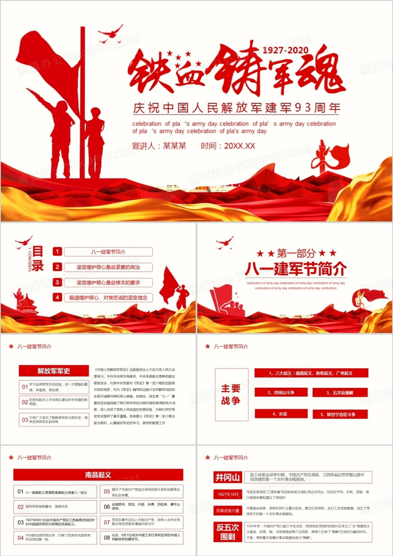 铁血铸军魂庆祝中国人民解放军建军93周年PPT模板