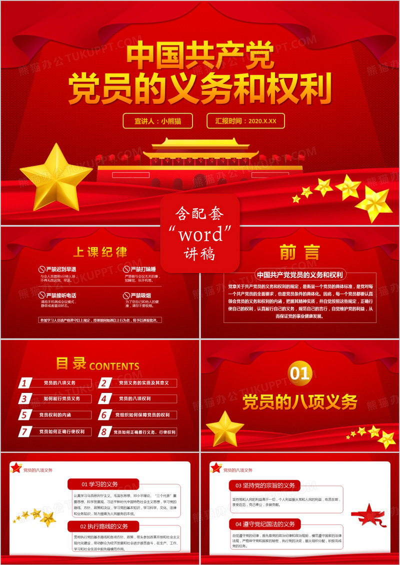 2020红色党政风中国共产党党员的义务和权利PPT模板