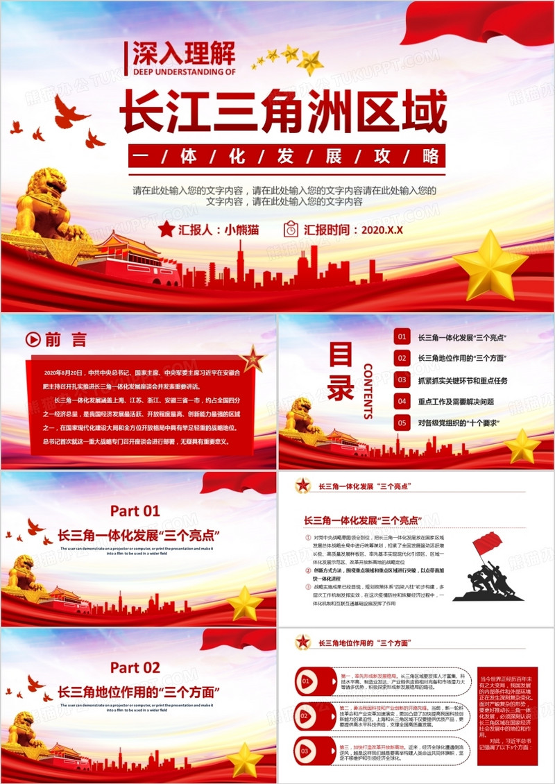 红色党建深入理解长江三角洲区域一体化发展战略PPT模板