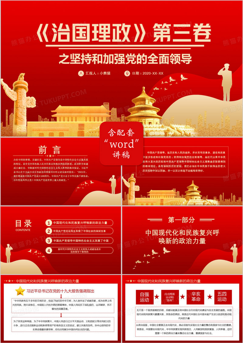 红色中国风《治国理政》第三卷之坚持和加强党的全面领导党政军警通用PPT模板