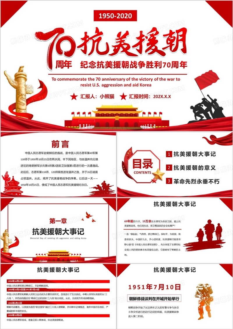 简约红色党政风抗美援朝纪念日宣传PPT模板
