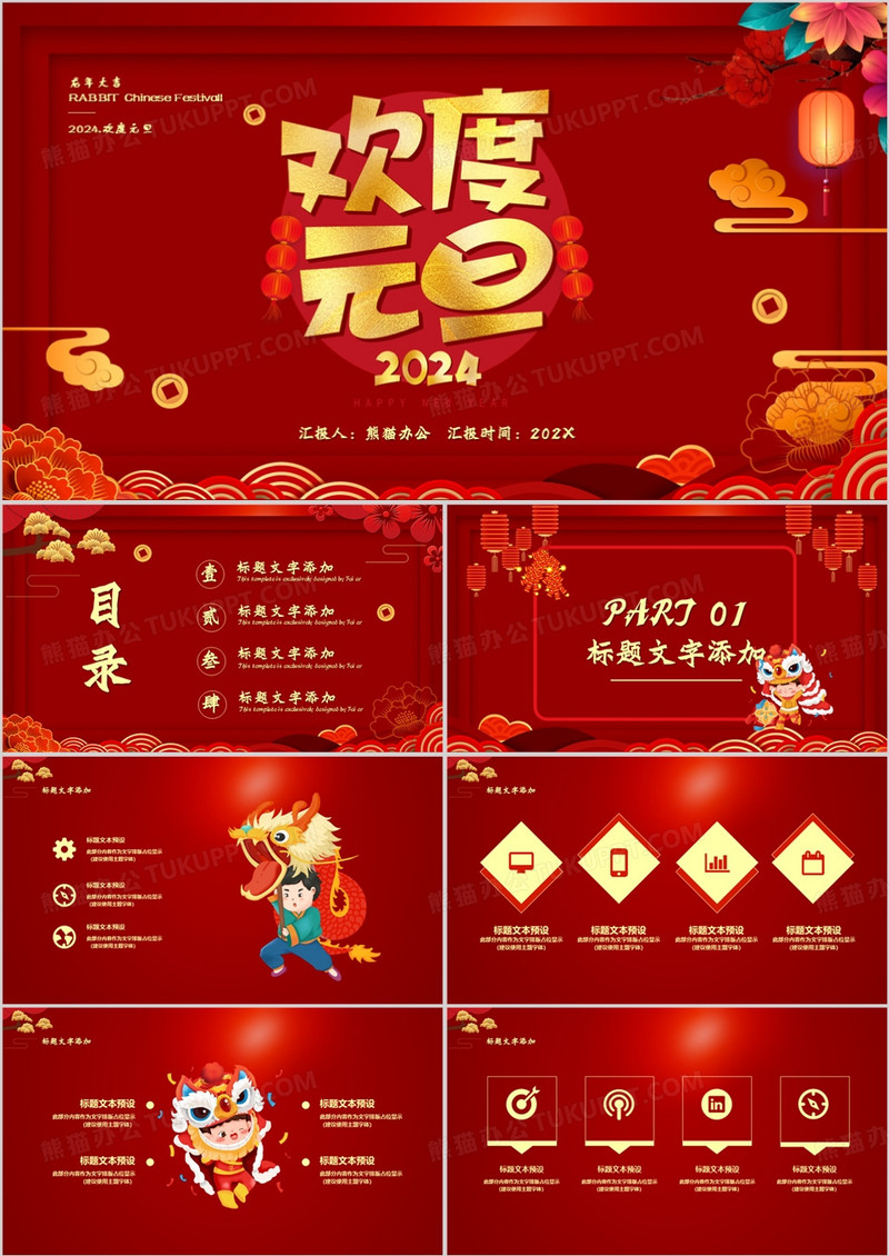 2024中国红欢度元旦龙年大吉通用PPT模板