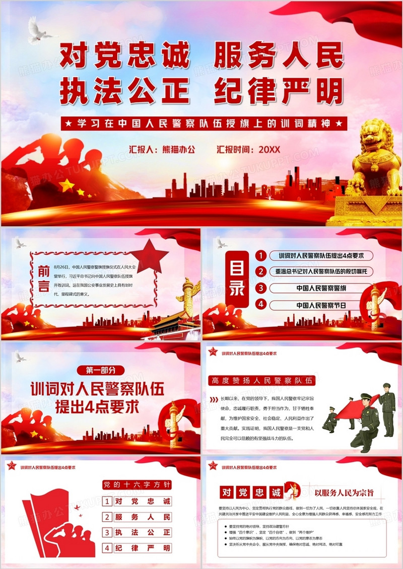 红色党政风学习在中国人民警察队伍授旗上的训词精神PPT模板