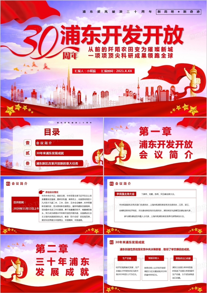 上海浦东新区开发开放30周年PPT模板