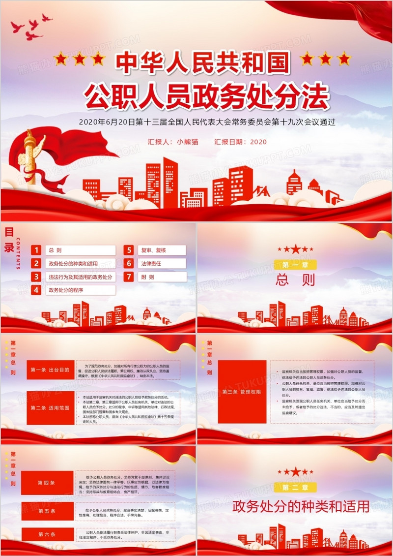 大气党政风中华人民共和国公职人员政务处分法PPT模板