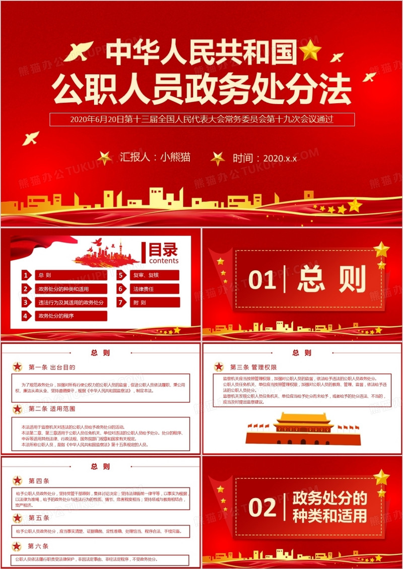 2020中华人民共和国公职人员政务处分法党政教育PPT模板