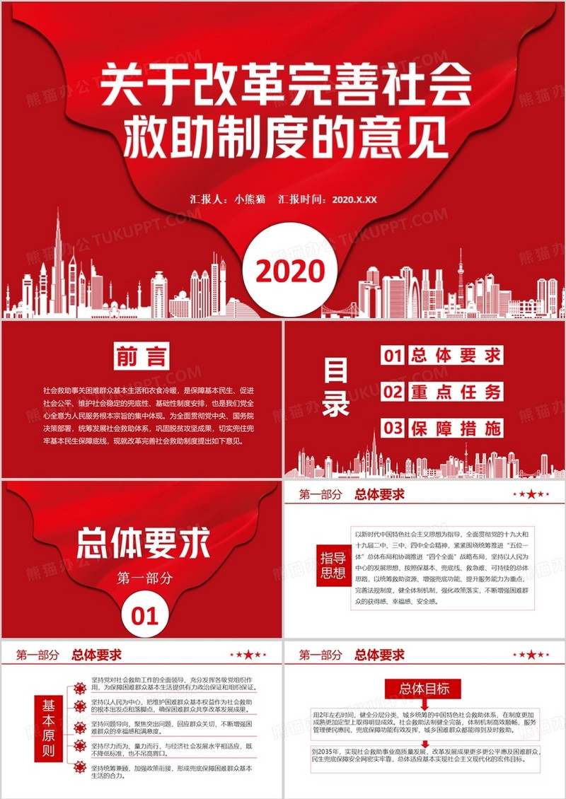 2020中国风关于改革完善社会救助制度的意见党政军警通用PPT模板