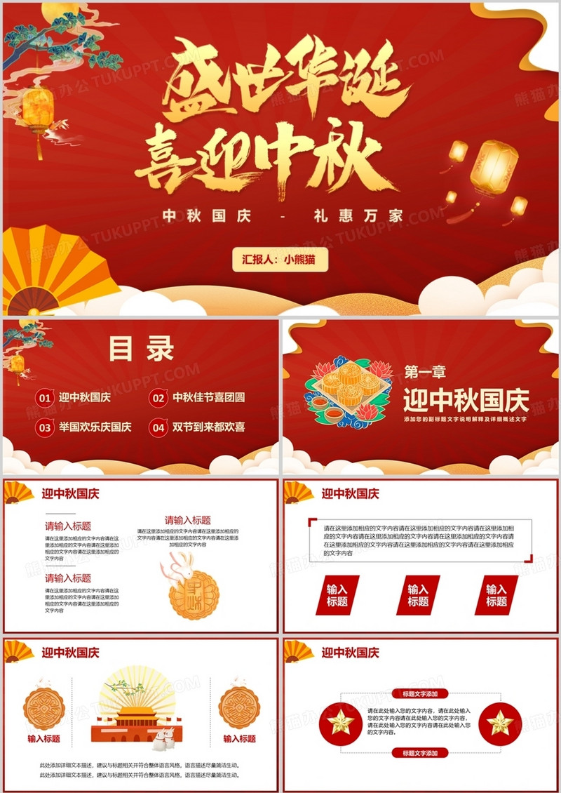 红色中国风盛世华诞喜迎中秋传统节日PPT模板