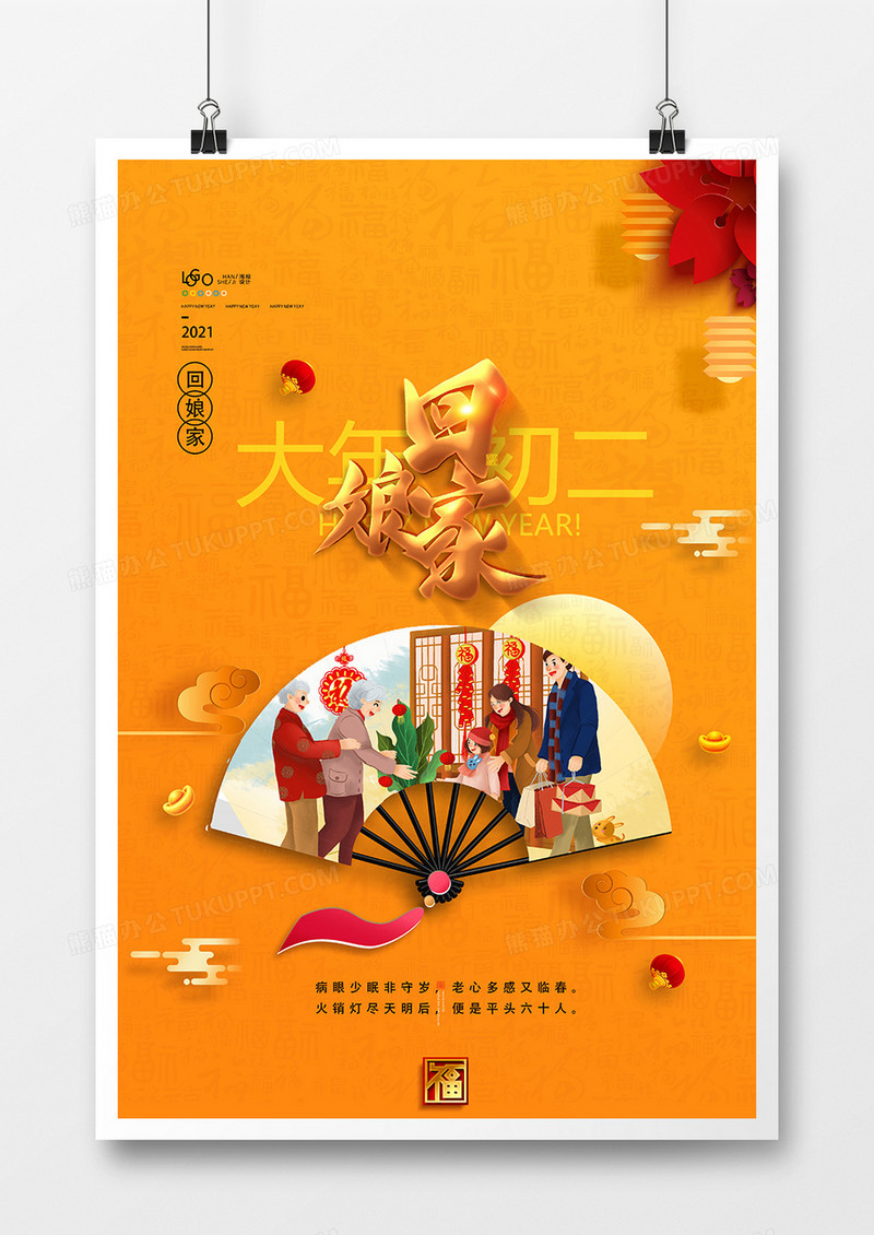 绚丽中国风新年习俗年初二回娘家系列海报