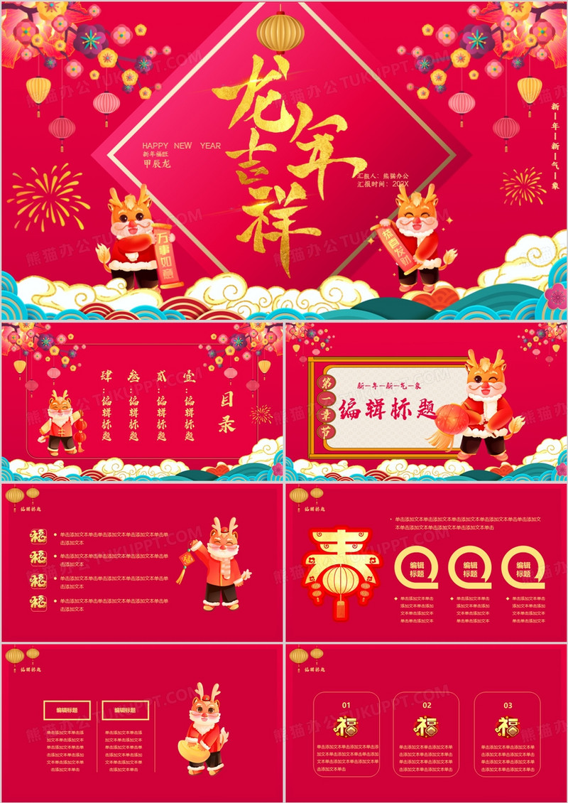 红色喜庆中国风龙年吉祥新年快乐PPT模板