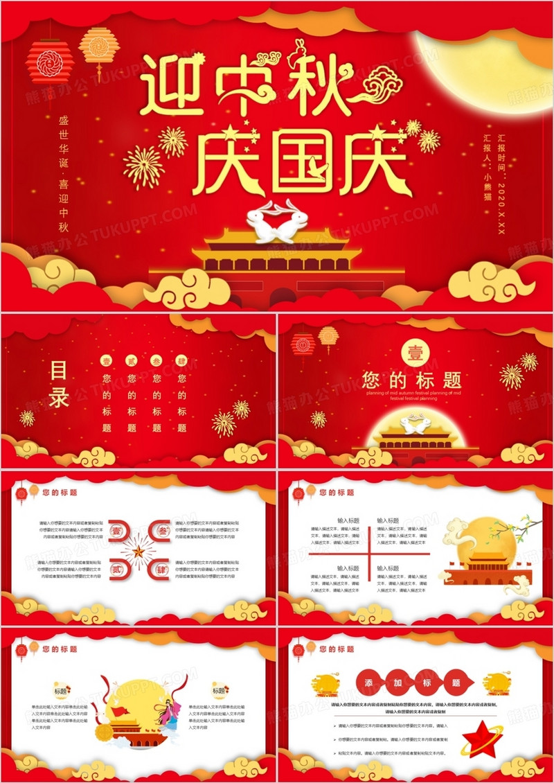 2020红色中国风迎中秋庆国庆盛世华诞节假节日通用PPT模板
