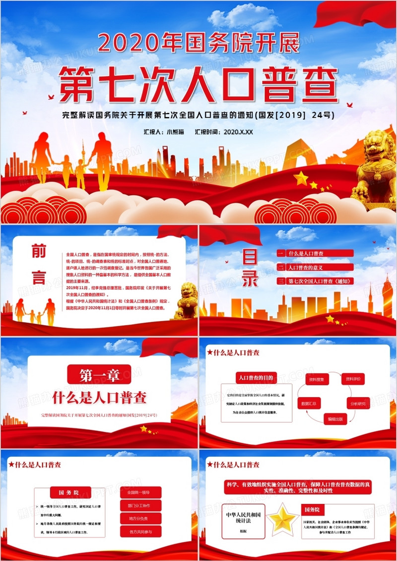 中国党政军警2020年国务院开展第七次人口普查通用PPT模板