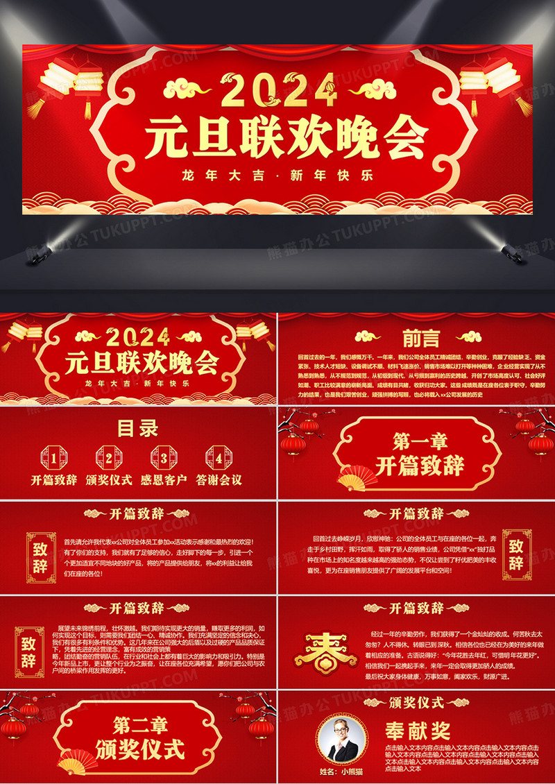 2024红色中国风企业公司元旦联欢晚会颁奖仪式PPT模板