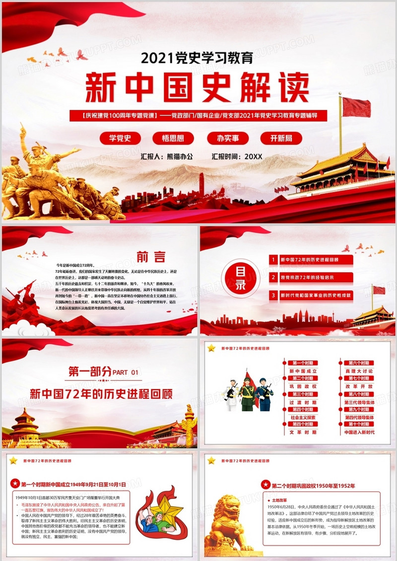 红色党政风新中国史解读学习党史教育汇报PPT模板