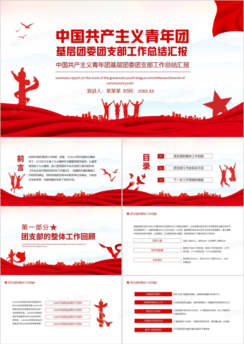 中国共产主义青年团基层团委团支部工作总结汇报动态PPT