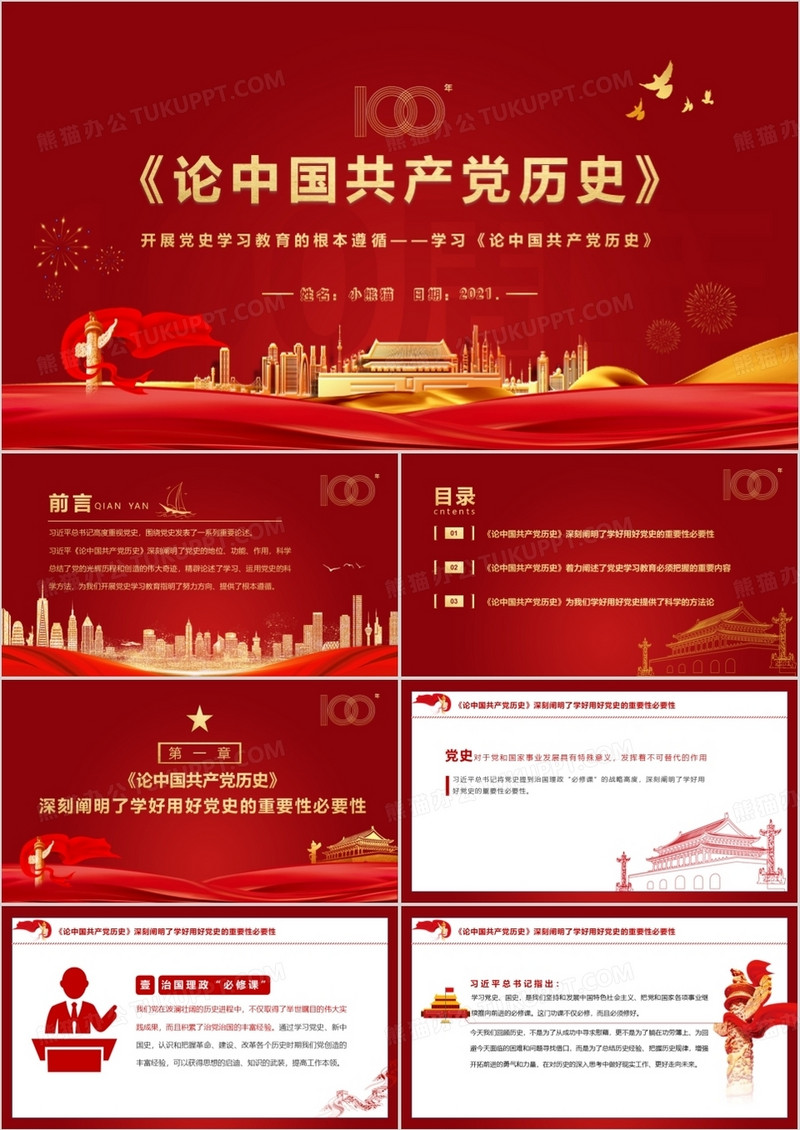 红色党政风论中国共产党历史建党100周年专题党课动态PPT模板