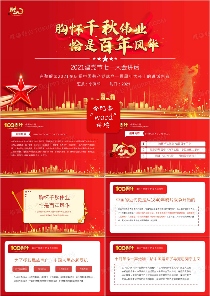 红色党政风庆祝中国共产党成立一百周年大会的重要讲话PPT模板