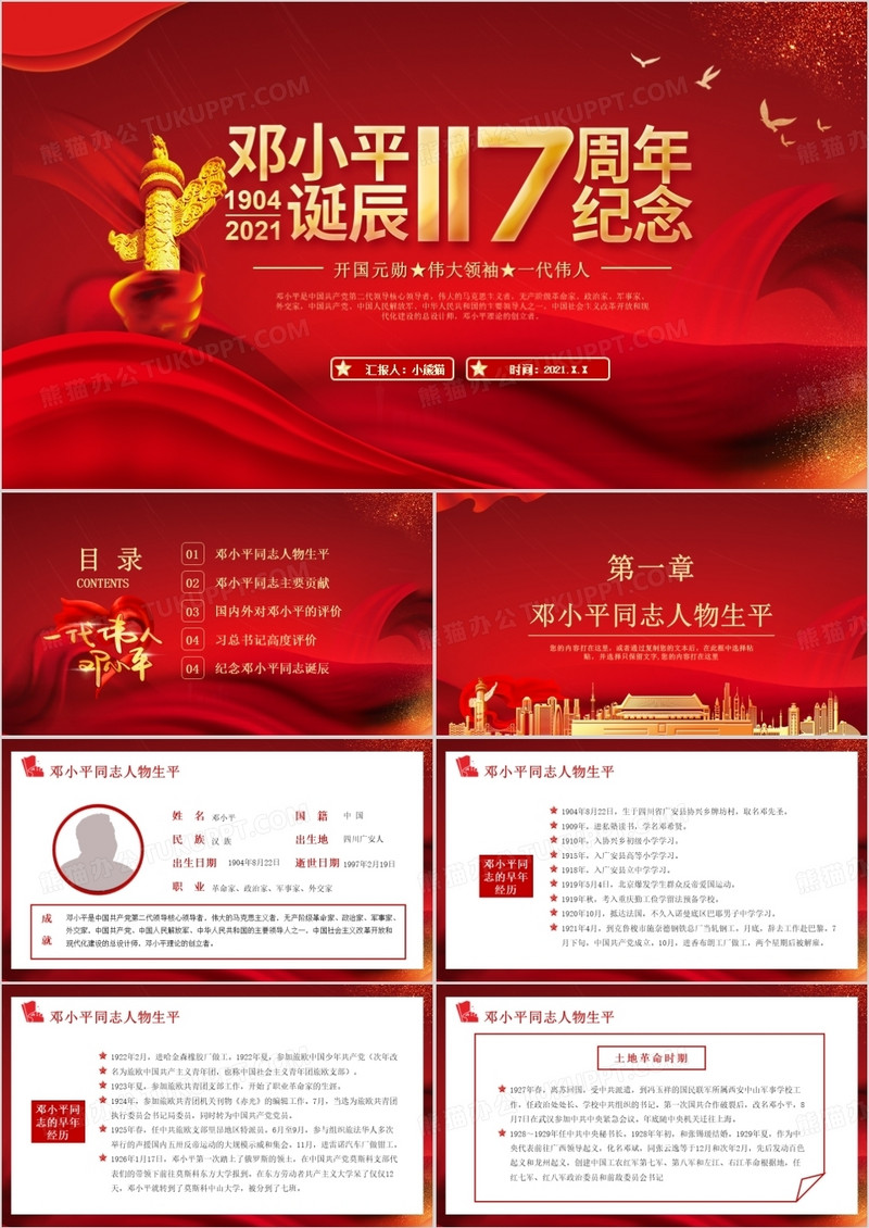 红色党政风纪念邓小平诞辰117周年教育PPT模板