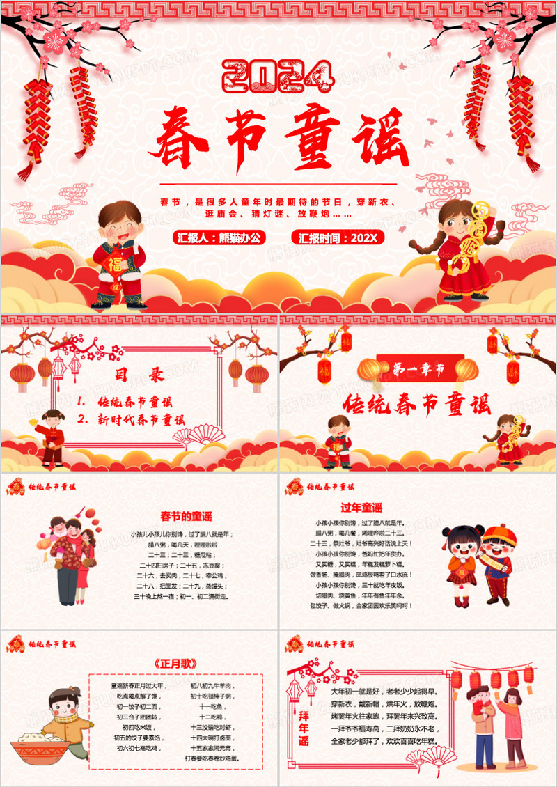 红色中国风2024春节童谣宣传PPT模板