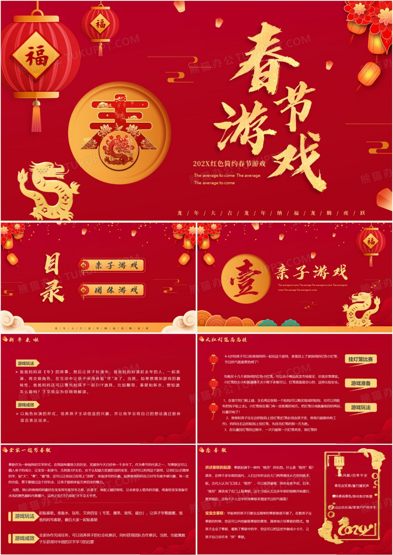 红色中国风龙年春节游戏PPT模板